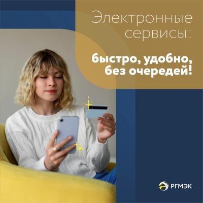 РГМЭК напомнила об электронных сервисах для оплаты услуг